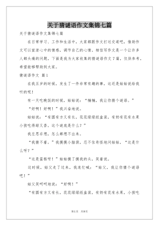 关于猜谜语作文集锦七篇