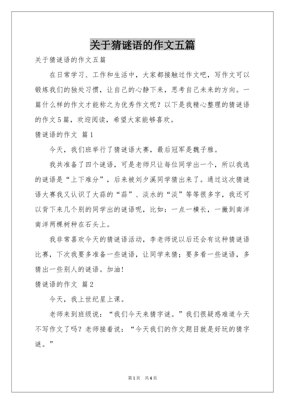 关于猜谜语的作文五篇_第1页