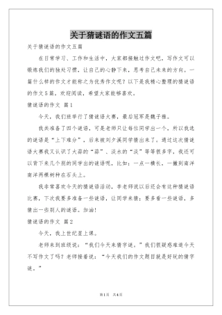 关于猜谜语的作文五篇