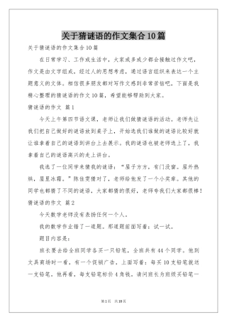 关于猜谜语的作文集合10篇