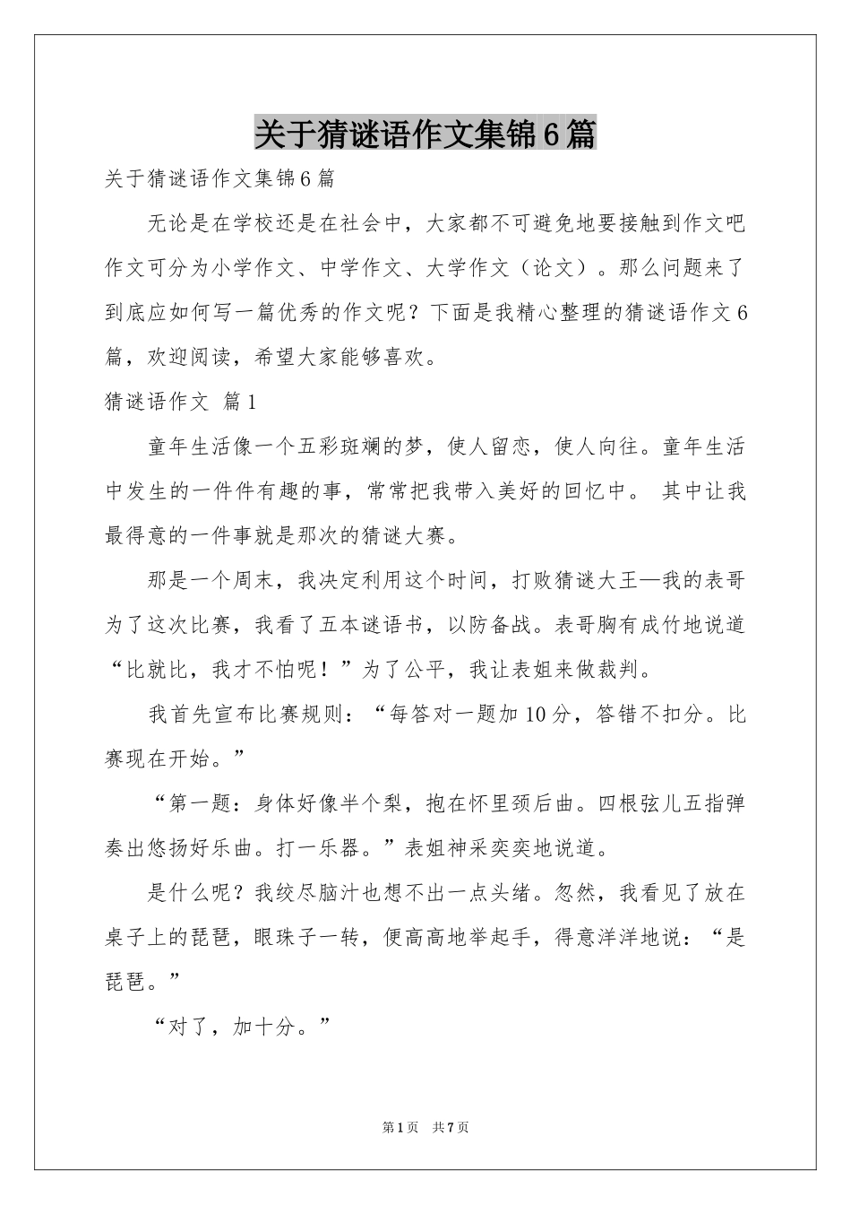 关于猜谜语作文集锦6篇_第1页