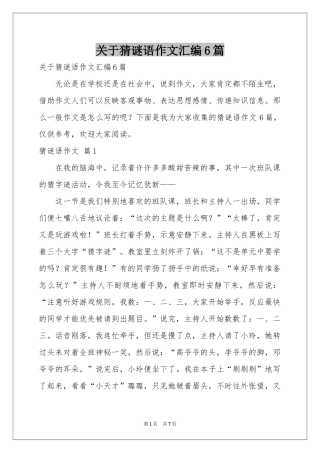 关于猜谜语作文汇编6篇
