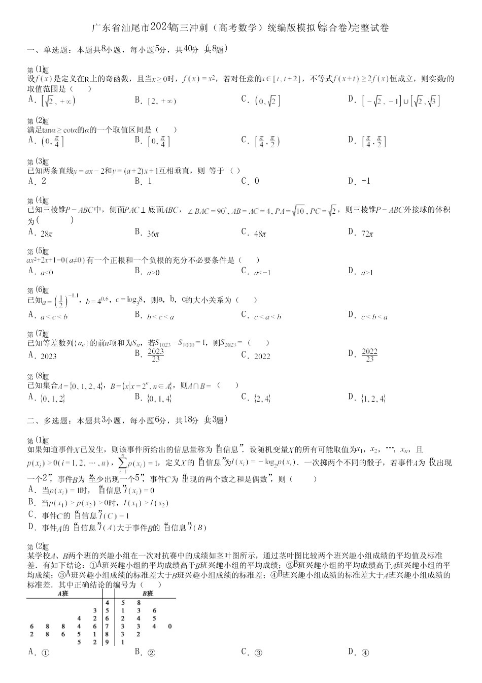 广东省汕尾市2024高三冲刺(高考数学)统编版模拟(综合卷)完整试卷_第1页
