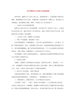 关于有限公司工会的工作总结范例