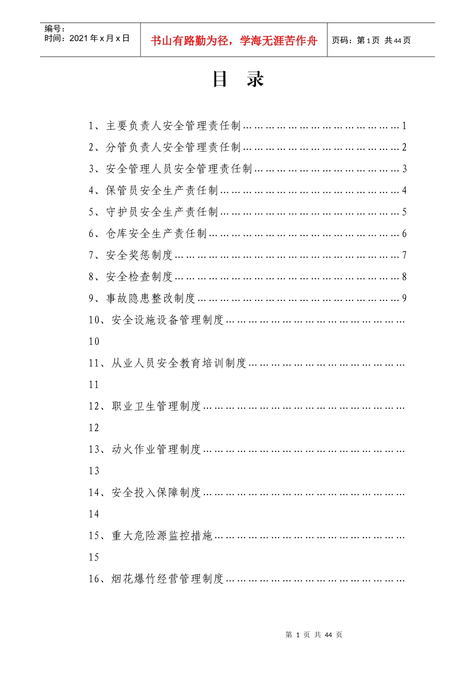 XXXX年烟花爆竹安全生产制度汇编_第2页