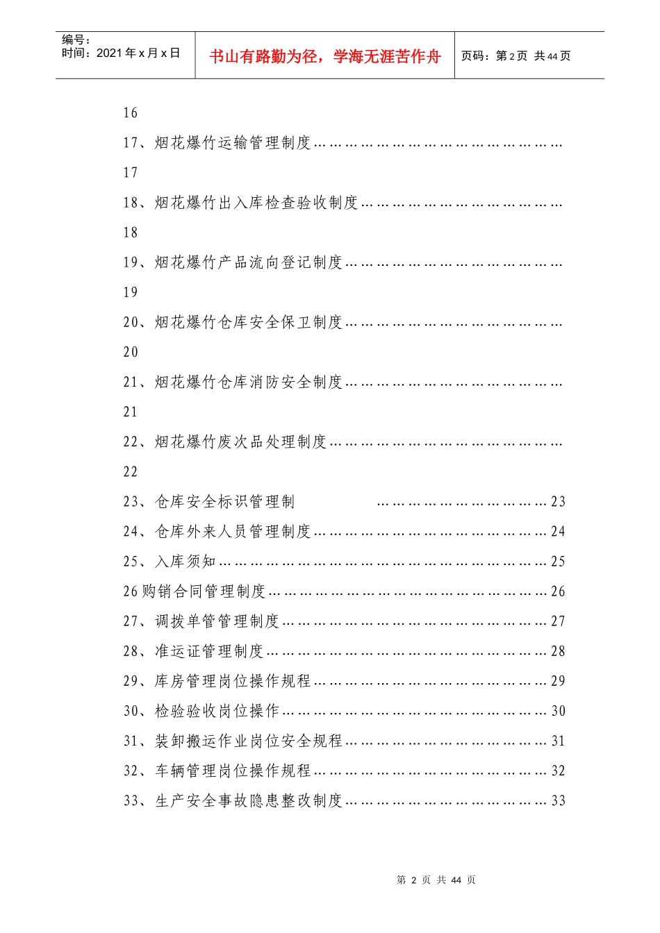 XXXX年烟花爆竹安全生产制度汇编_第3页