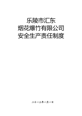 XXXX年烟花爆竹安全生产制度汇编