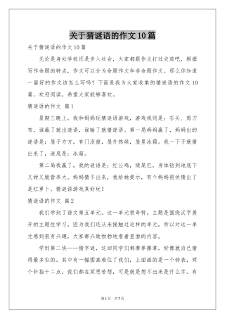 关于猜谜语的作文10篇