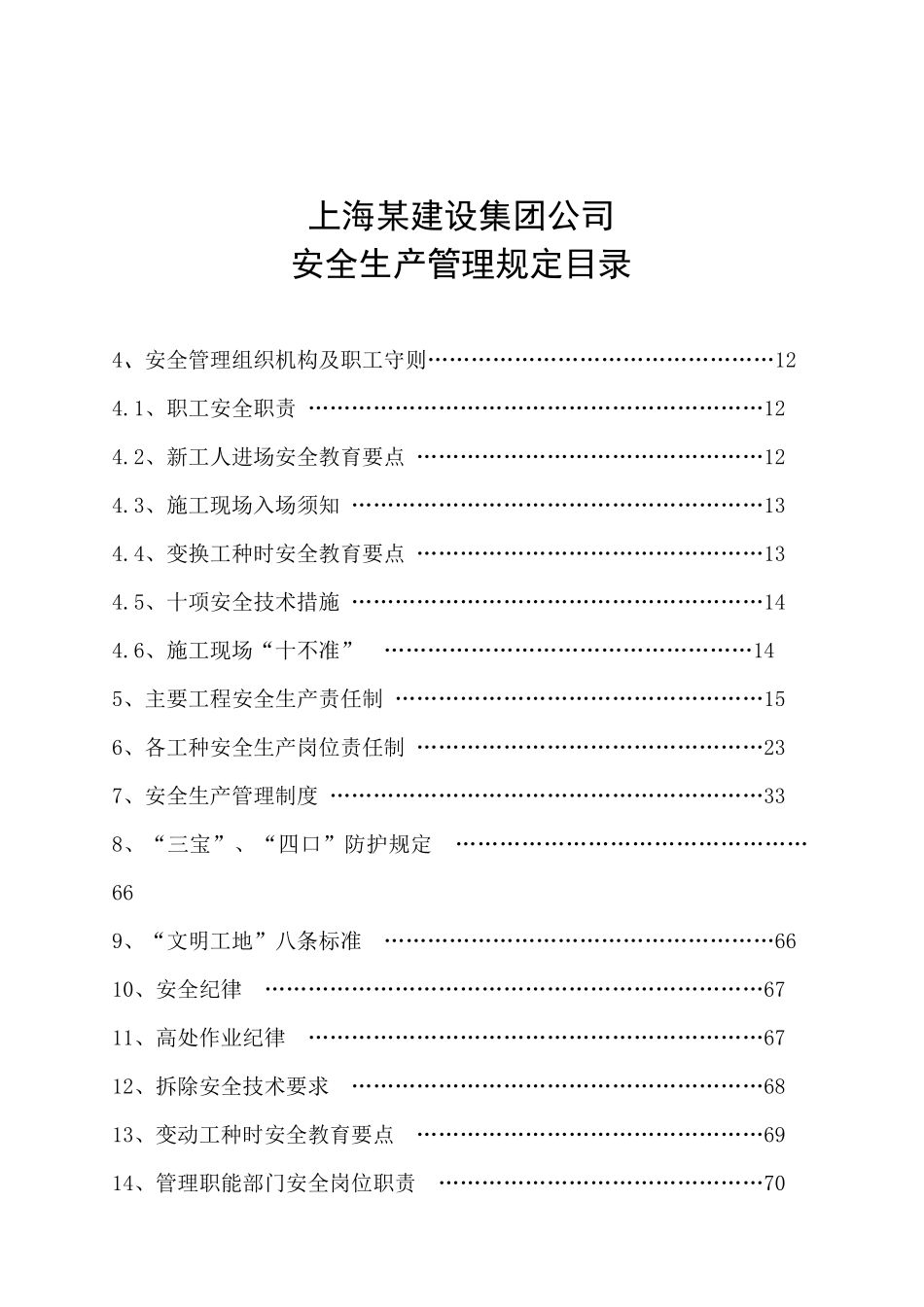 上海某建设集团公司安全生产管理规定_第1页