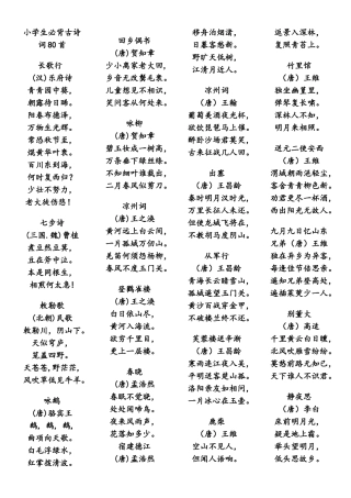 小学生必背古诗80首