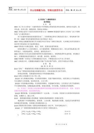 DL 5022-93 火力发电厂土建结构设计技术规定