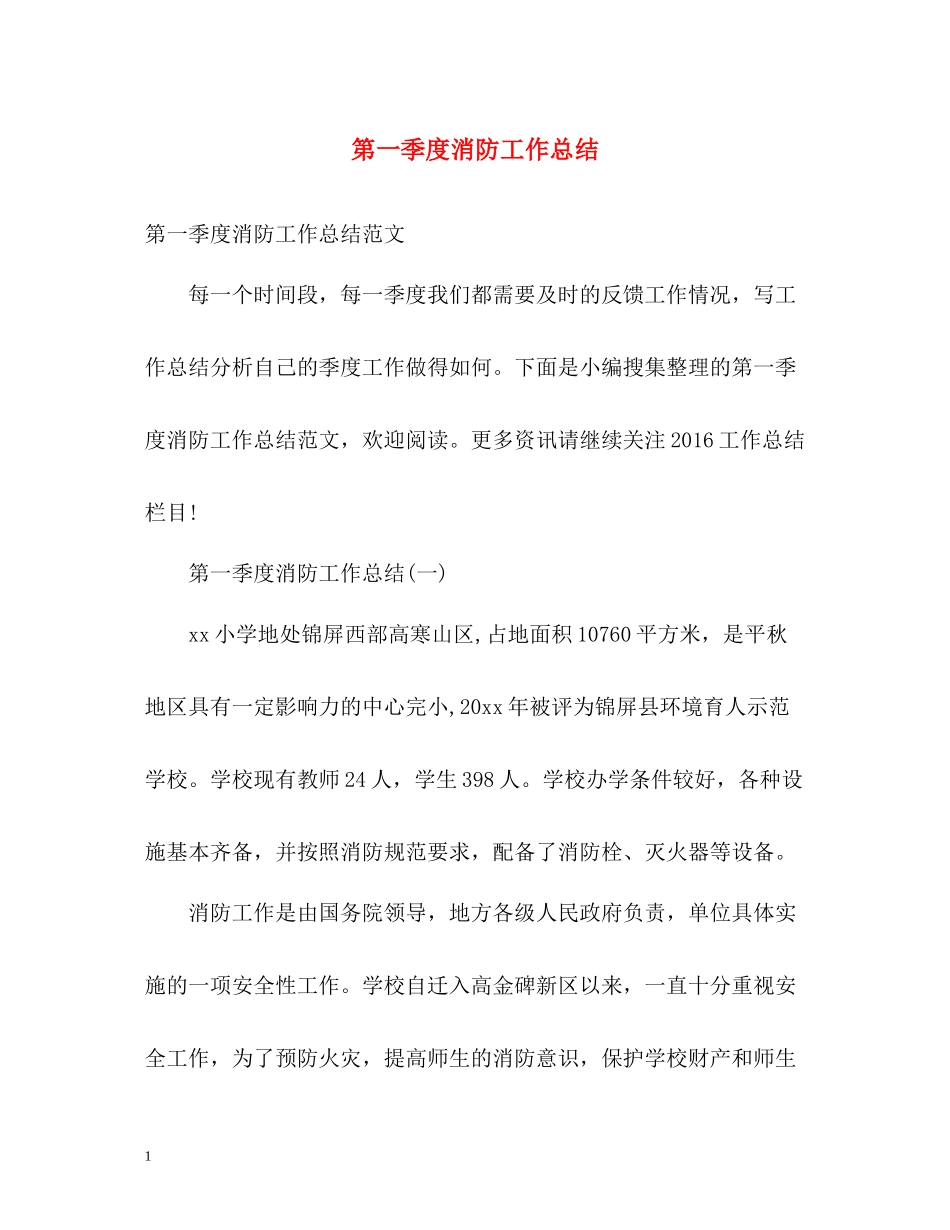第一季度消防工作总结_第1页