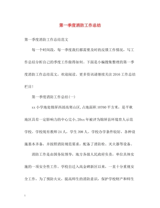 第一季度消防工作总结