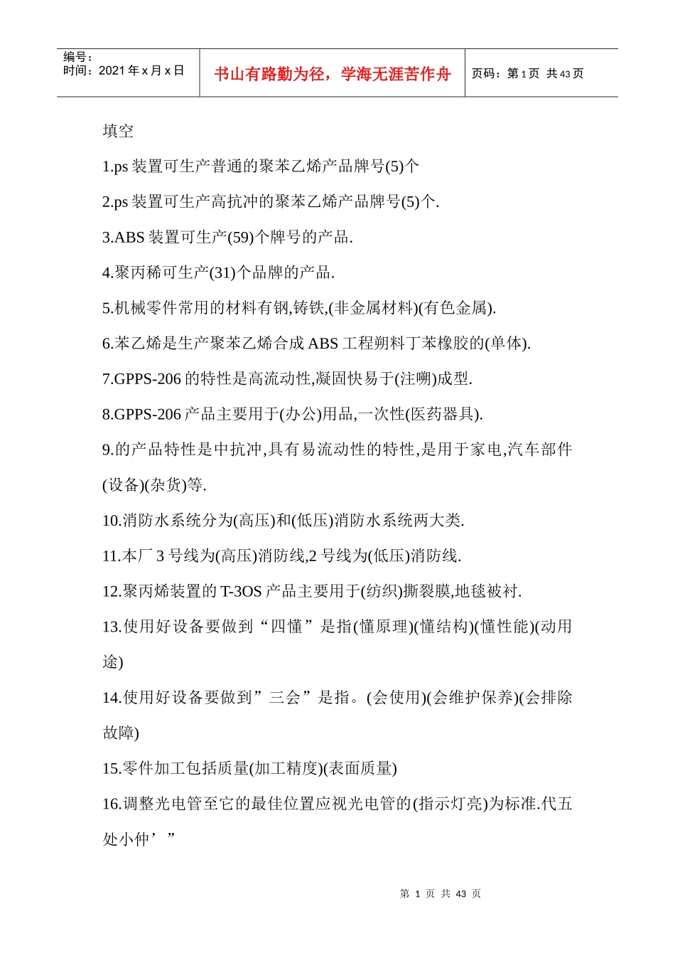 生产各工种知识问答题手册_第1页