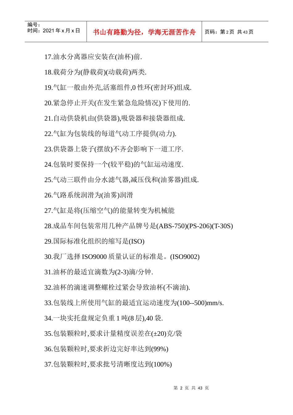 生产各工种知识问答题手册_第2页