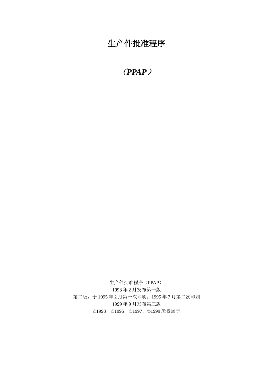 生产件批准程序PPAP手册_第2页