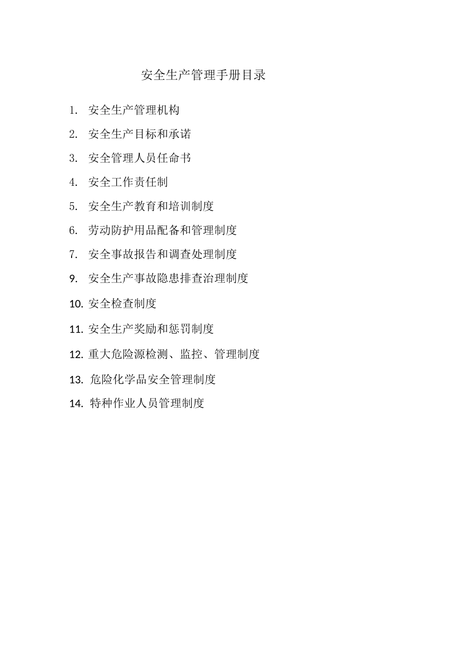 卫生医疗机构安全管理制度_第1页