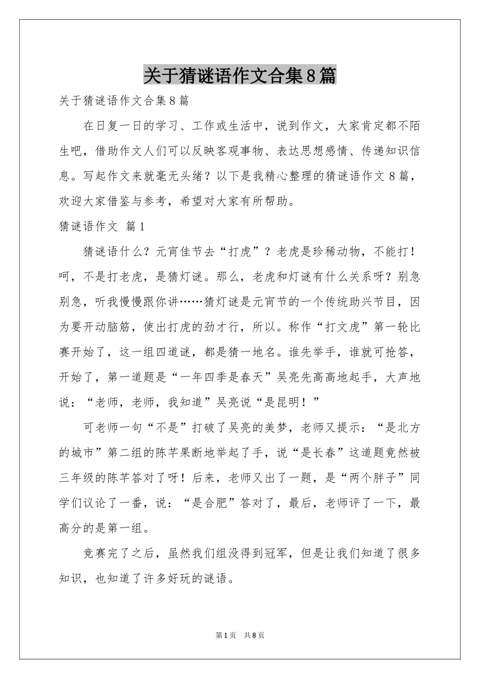 关于猜谜语作文合集8篇_第1页