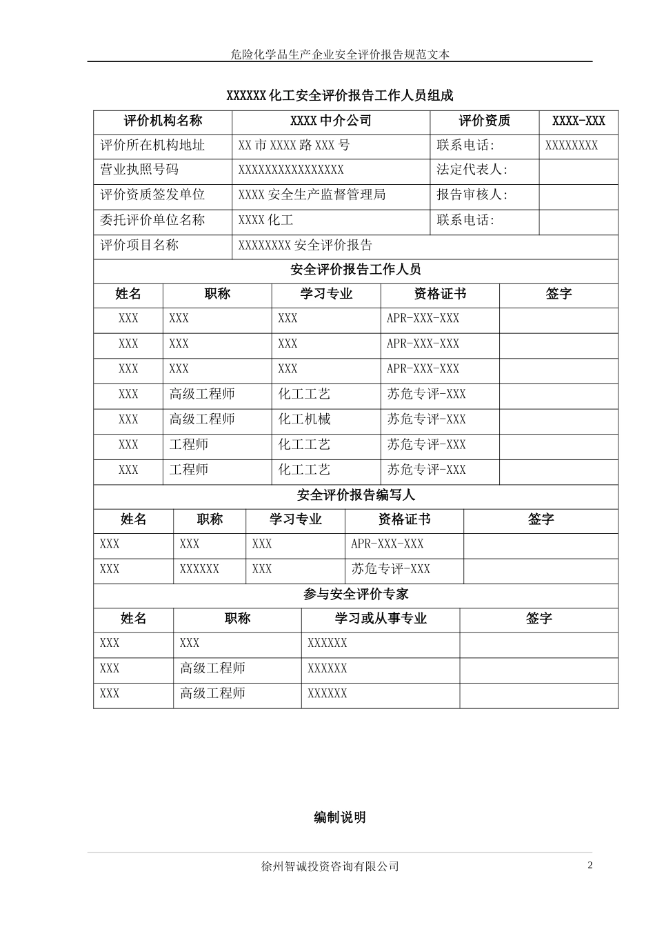 危险化学品生产企业安全评价报告规范文本_第2页