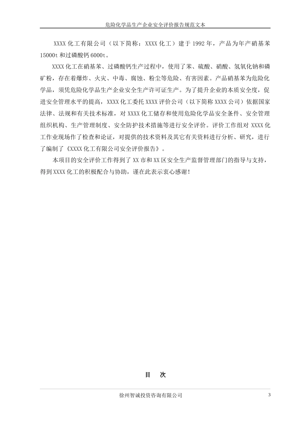 危险化学品生产企业安全评价报告规范文本_第3页