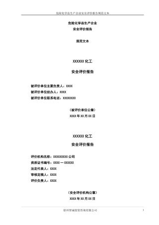 危险化学品生产企业安全评价报告规范文本