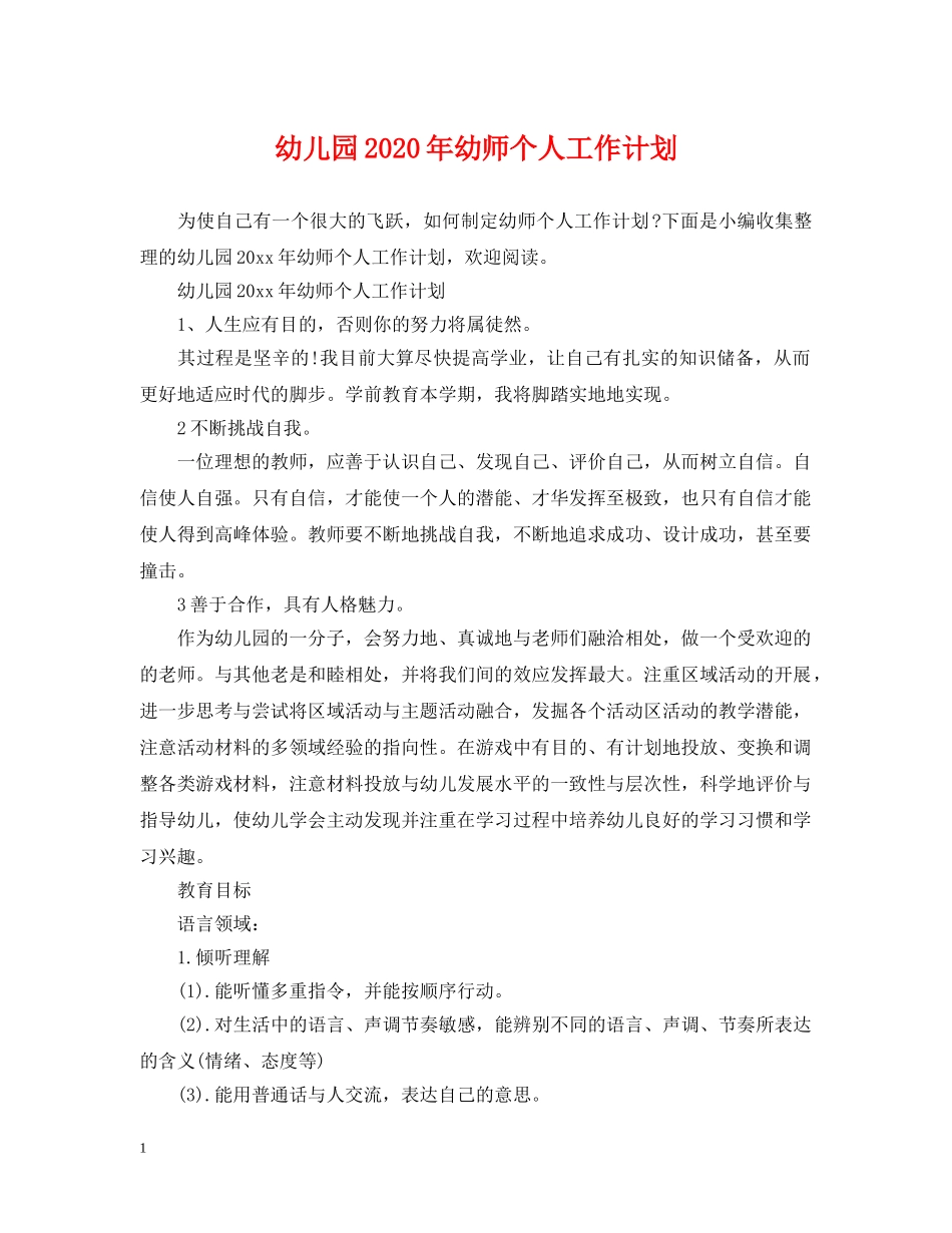 幼儿园2020年幼师个人工作计划 _第1页