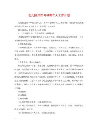 幼儿园2020年幼师个人工作计划 
