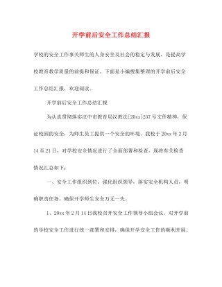 开学前后安全工作总结汇报