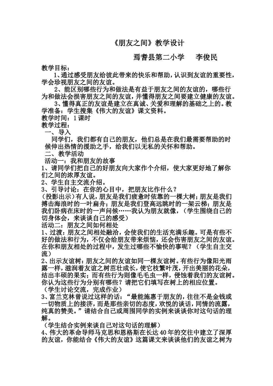 朋友之间教学设计_第1页