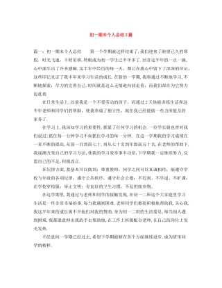 初一期末个人总结3篇