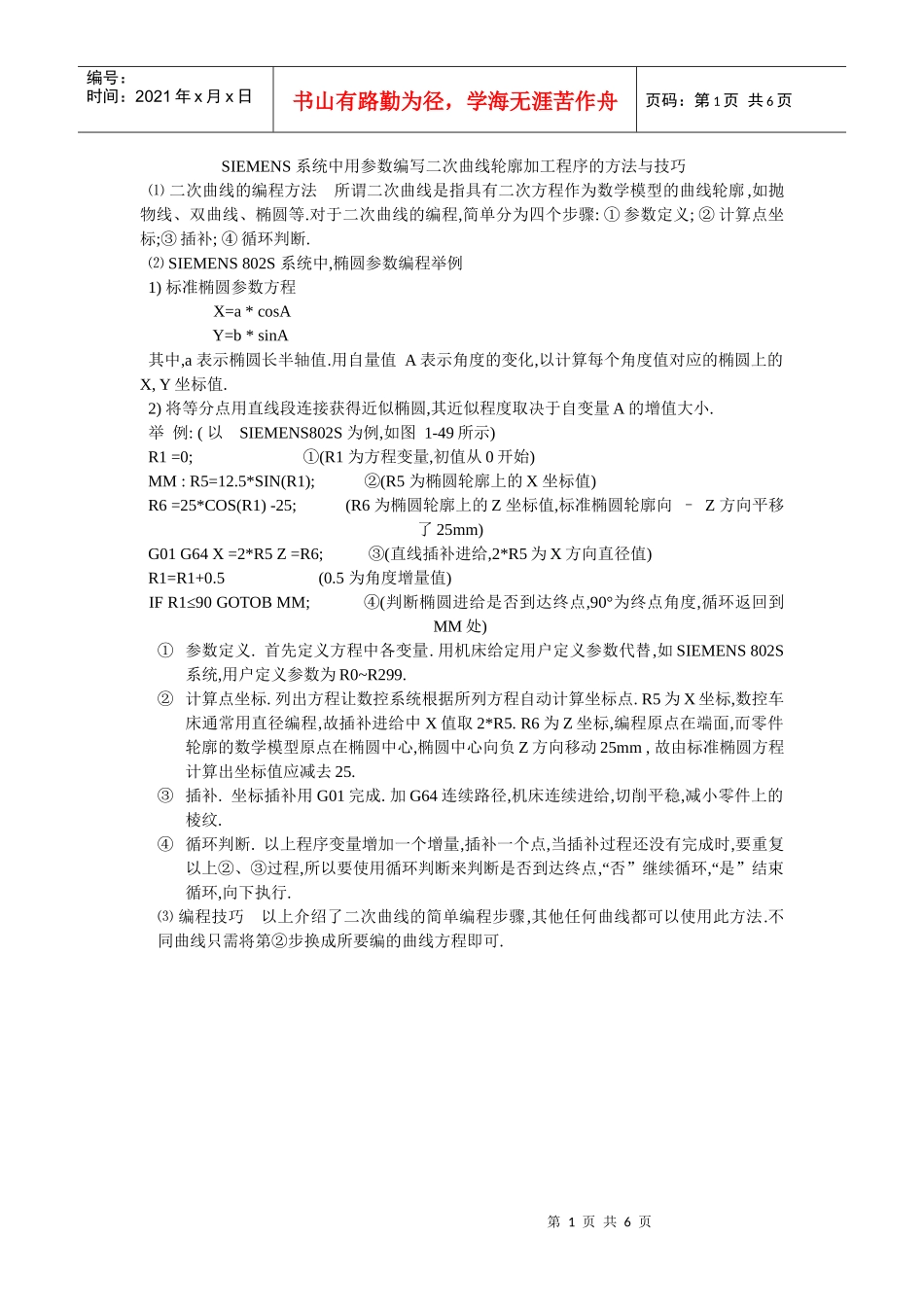 SIEMENS 系统中用参数编写二次曲线轮廓加工程序的方法与技巧_第1页