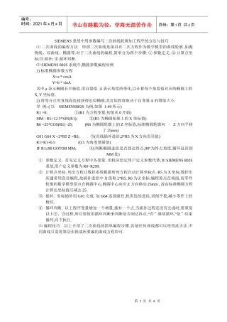 SIEMENS 系统中用参数编写二次曲线轮廓加工程序的方法与技巧