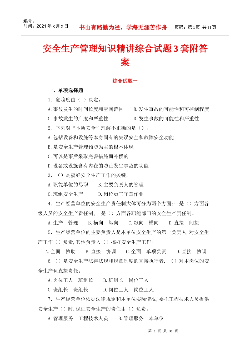 安全生产管理知识精讲综合试题3套附答案_第1页