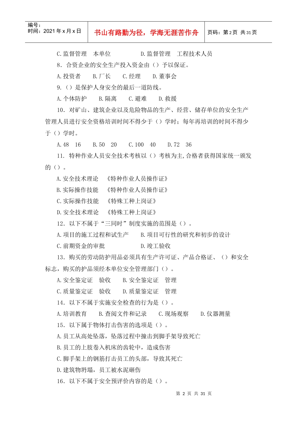 安全生产管理知识精讲综合试题3套附答案_第2页