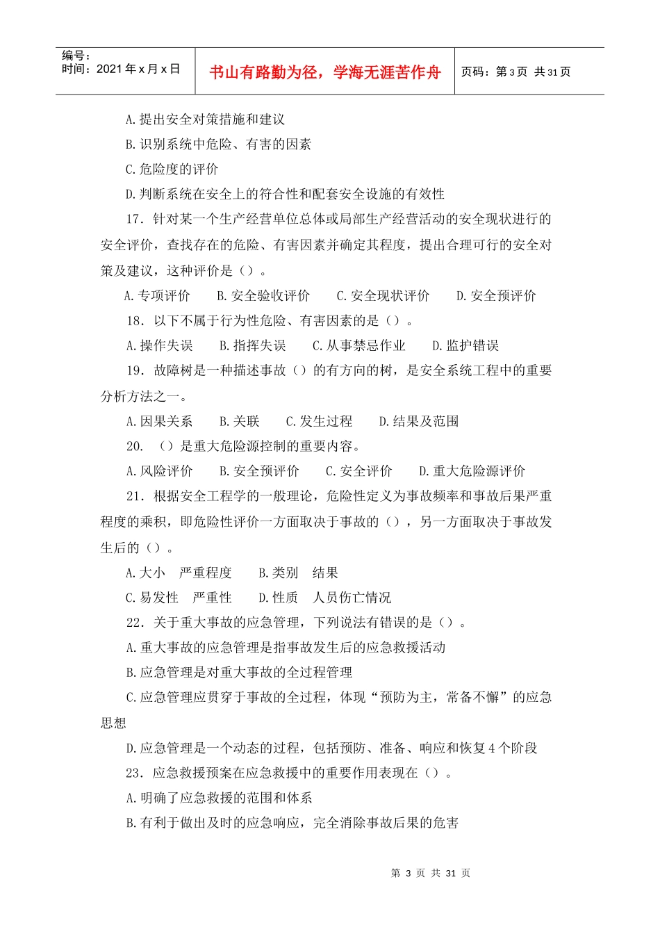 安全生产管理知识精讲综合试题3套附答案_第3页