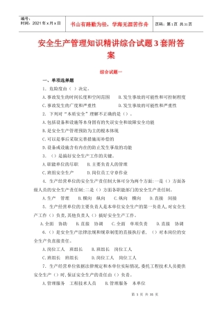 安全生产管理知识精讲综合试题3套附答案