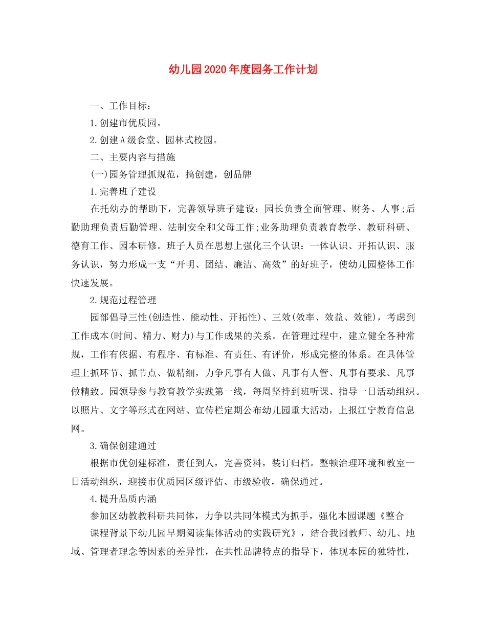 幼儿园2020年度园务工作计划 _第1页