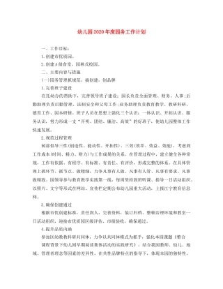 幼儿园2020年度园务工作计划 