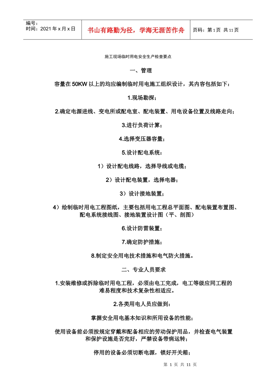 施工现场临时用电安全生产检查要点_第1页