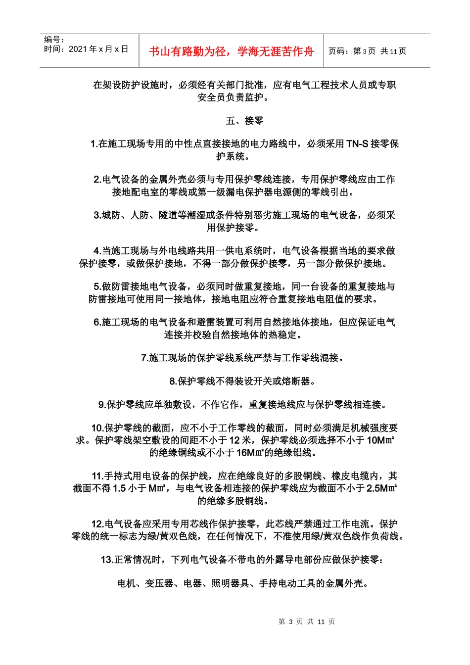 施工现场临时用电安全生产检查要点_第3页