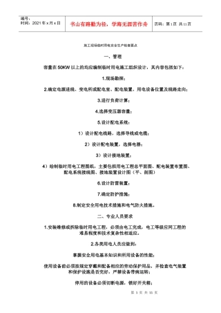 施工现场临时用电安全生产检查要点