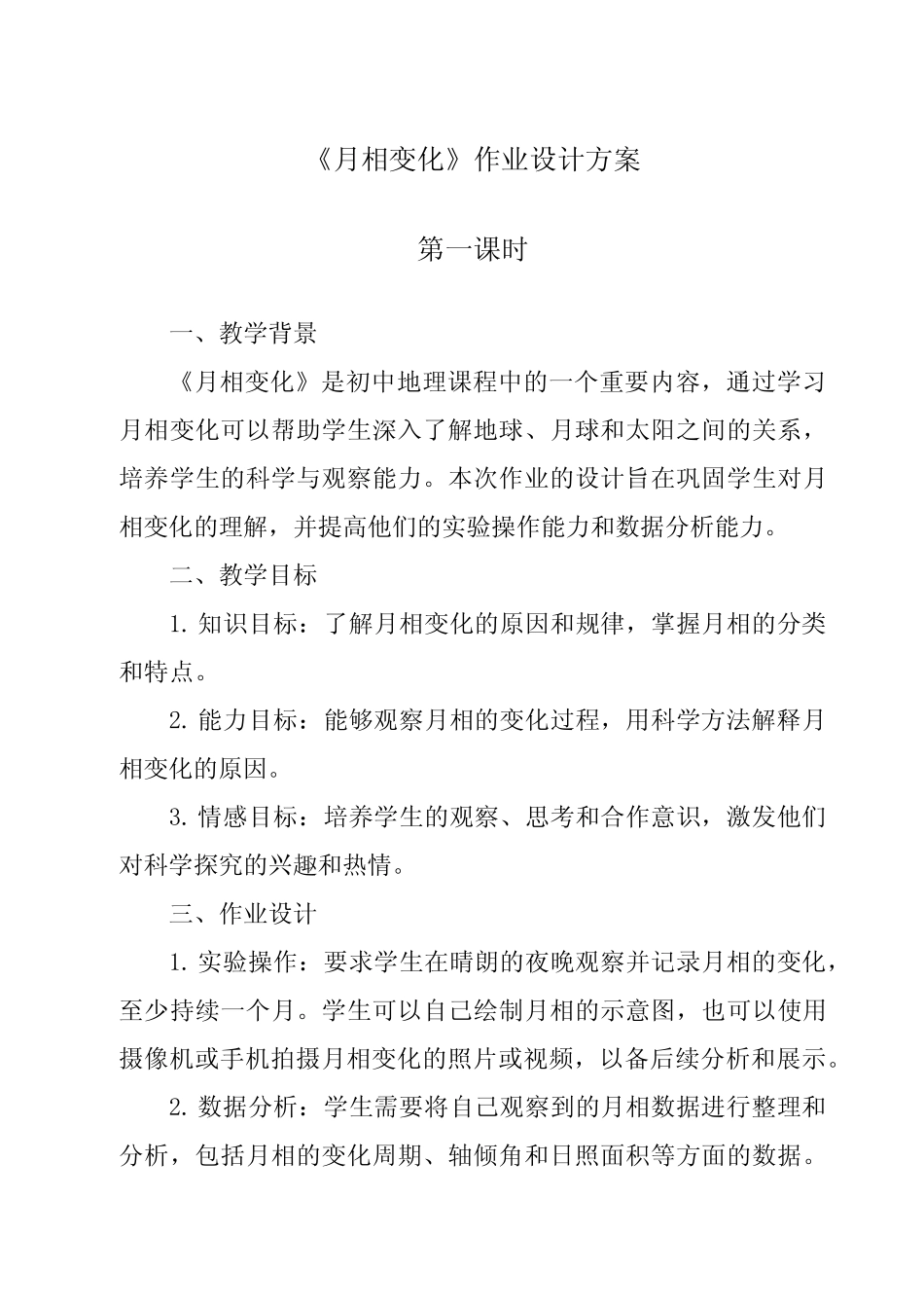 《月相变化作业设计方案-2023-2024学年科学粤教版2001》 _第1页