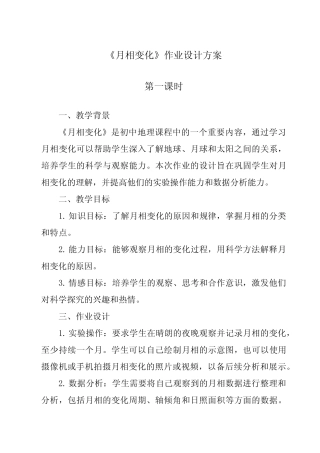 《月相变化作业设计方案-2023-2024学年科学粤教版2001》 