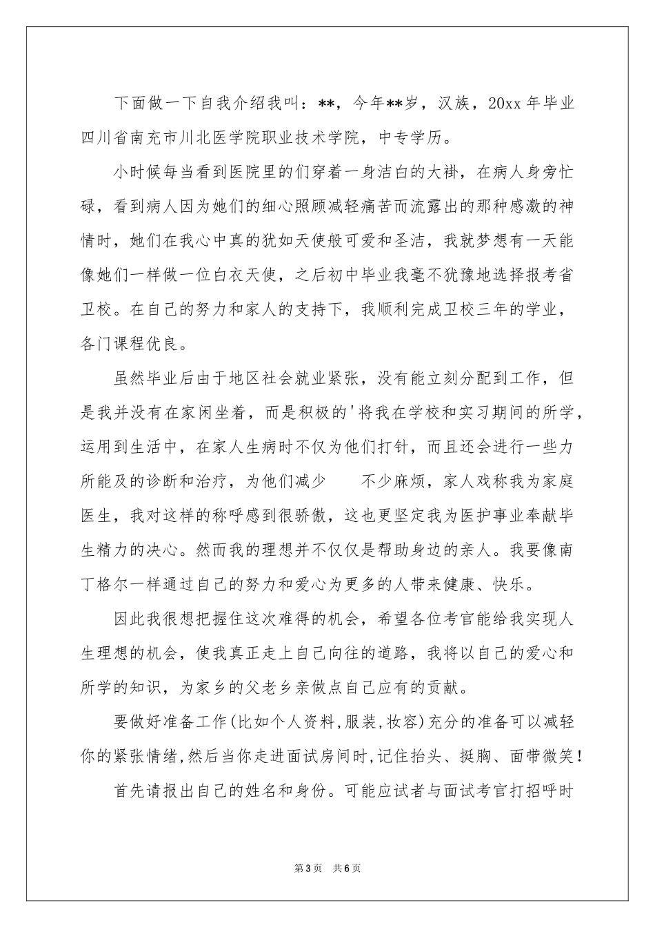 关于独特的自我介绍汇总8篇_第3页