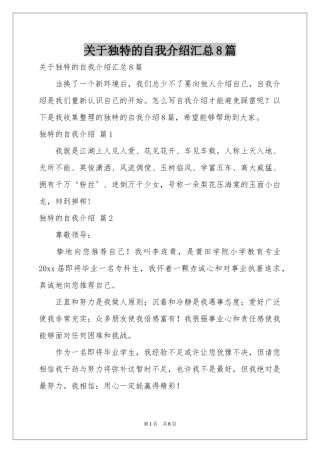 关于独特的自我介绍汇总8篇