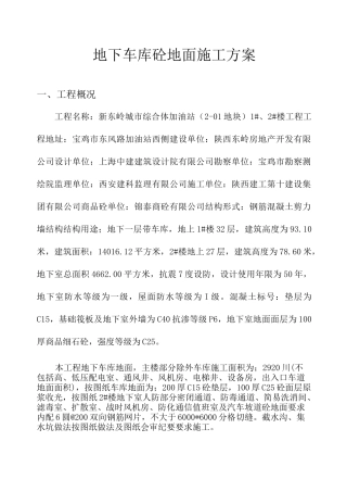 车库地面施工方案