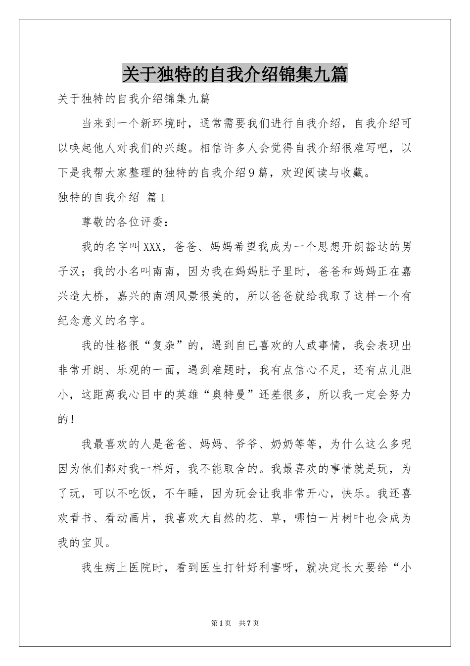 关于独特的自我介绍锦集九篇_第1页