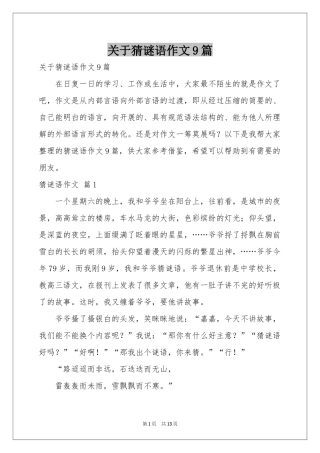 关于猜谜语作文9篇