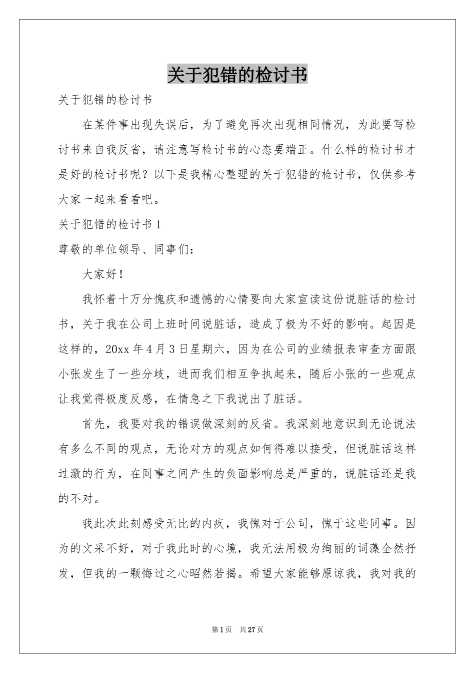 关于犯错的检讨书_第1页