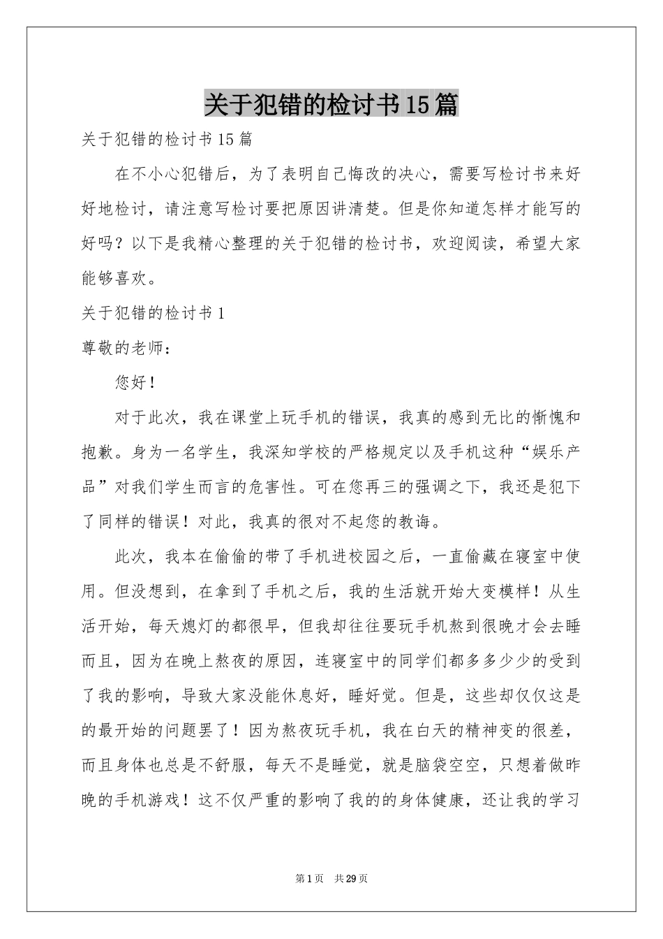 关于犯错的检讨书15篇_第1页